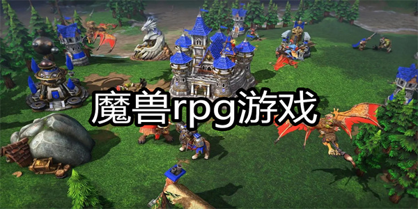 魔兽rpg游戏