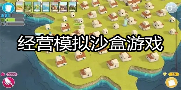 经营模拟沙盒游戏