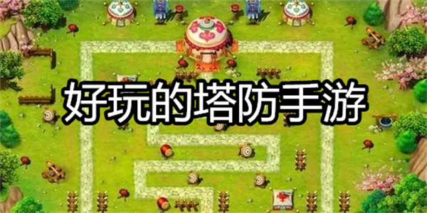 好玩的塔防手游