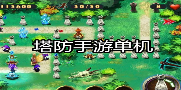 塔防手游单机