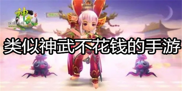 类似神武不花钱的手游