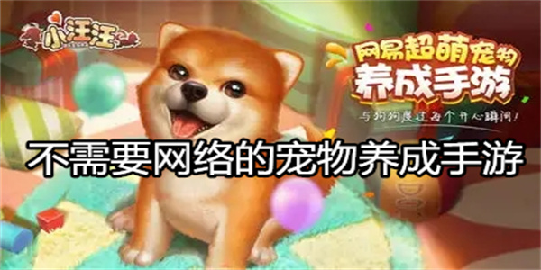 不需要网络的宠物养成手游