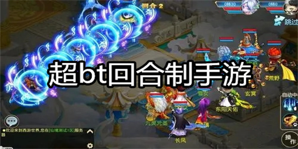 超bt回合制手游