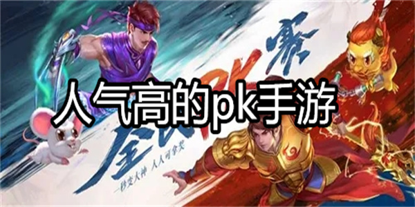 人气高的pk手游
