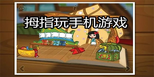 拇指玩手机游戏