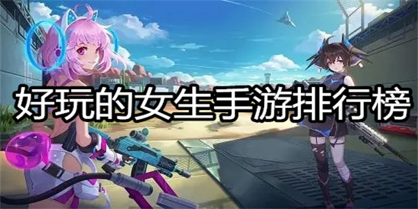 好玩的女生手游排行榜