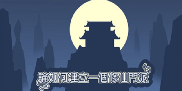 类似论如何建立一个修仙门派的游戏