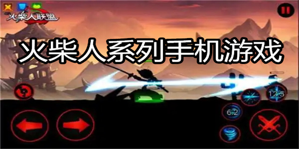 火柴人系列手机游戏