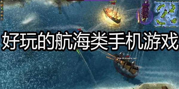 好玩的航海类手机游戏