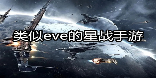 类似eve的星战手游