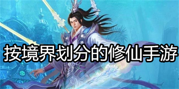 按境界划分的修仙手游