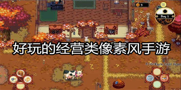 好玩的经营类像素风手机游戏