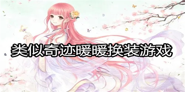 类似奇迹暖暖换装游戏