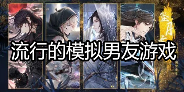 流行的模拟男友游戏