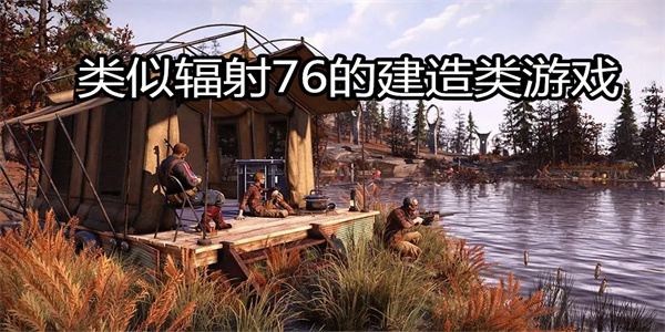 类似辐射76的建造类游戏