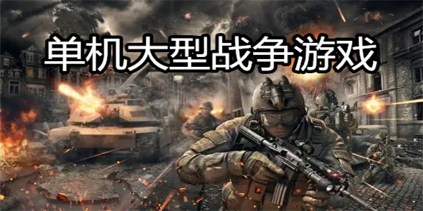 单机大型战争游戏
