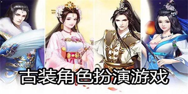 古装角色扮演游戏