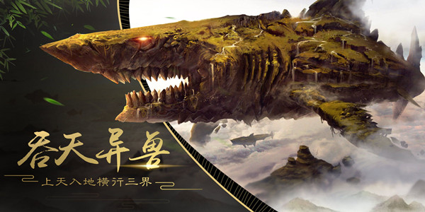 含有吞天异兽的游戏