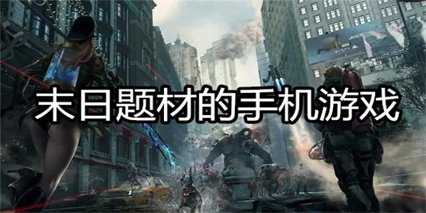 末日题材的手机游戏