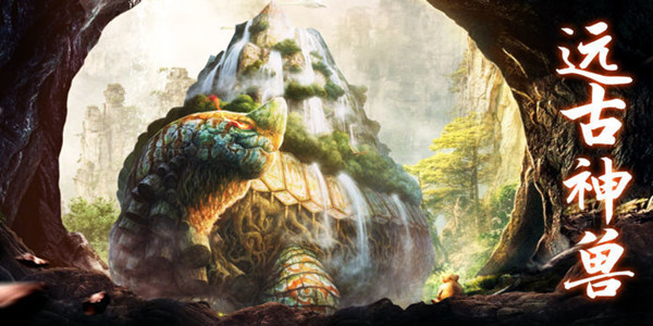 含有远古神兽游戏