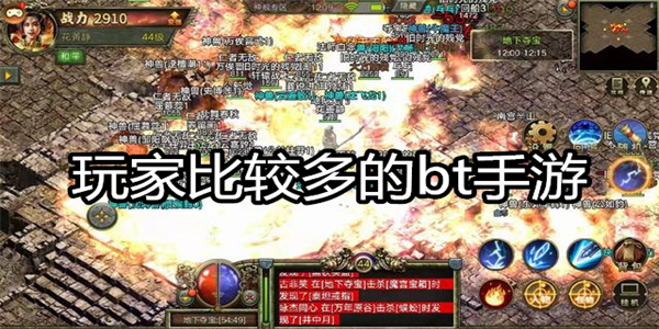 玩家比较多的bt手游