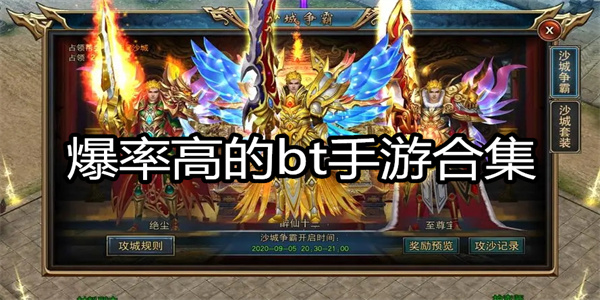 爆率高的bt手游合集