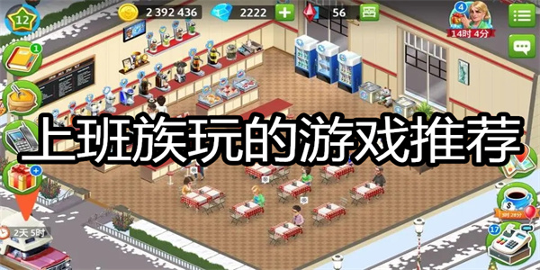 上班族玩的游戏推荐