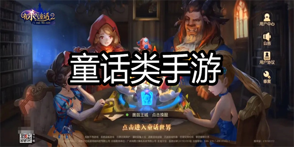 童话类手游