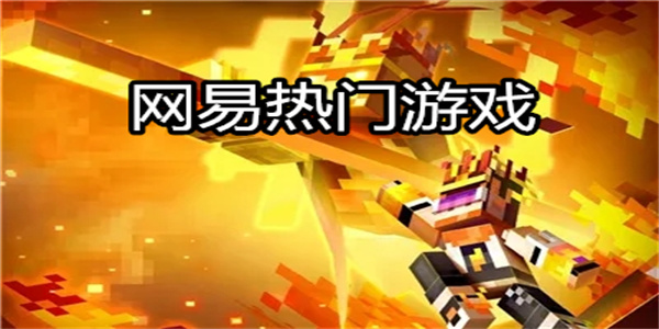 网易热门游戏