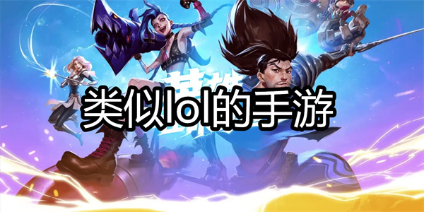 类似lol的手游