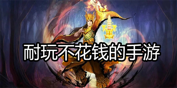 耐玩不花钱的手游
