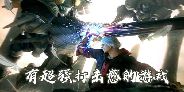 画面打击感超强的游戏