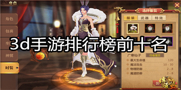 3d手游排行榜前十名