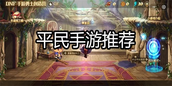平民手游推荐