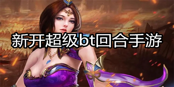 新开超级bt回合手游