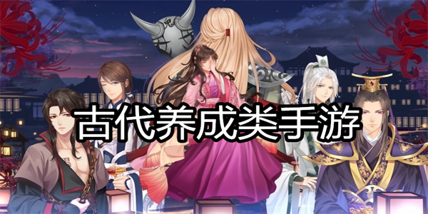 古代养成类手游