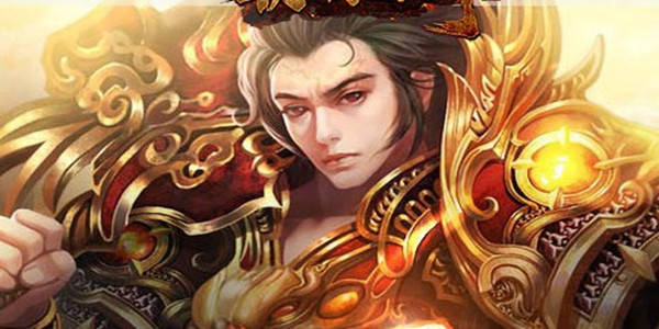 上线送福利传奇游戏