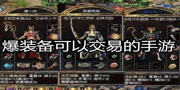爆装备可以交易的手游