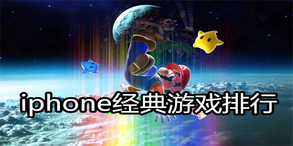 iphone经典游戏排行