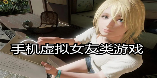 手机虚拟女友类游戏