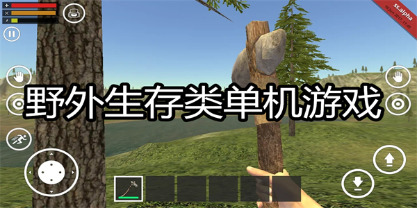 野外生存类单机游戏