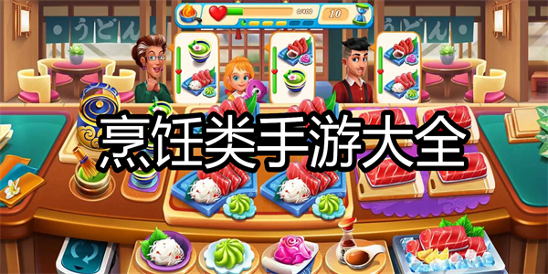 烹饪类手游大全