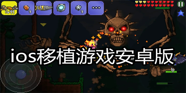 ios移植游戏安卓版