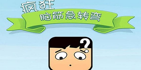 类似脑筋急转弯的游戏合集