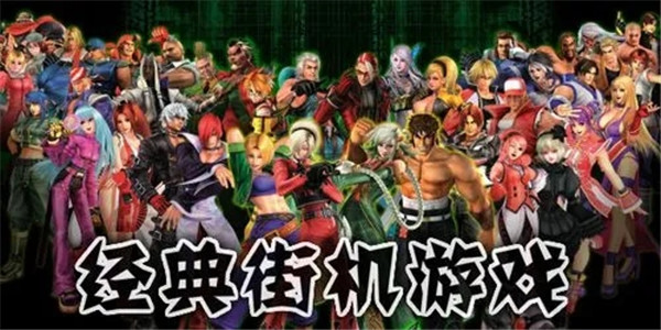 经典街机游戏安卓版