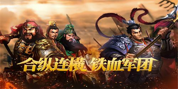 能够合纵连横的三国游戏合集