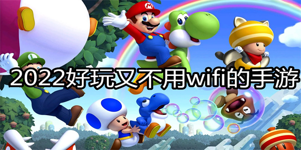 2024好玩又不用wifi的手游