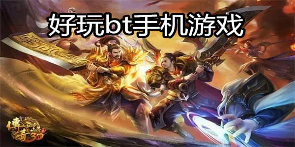 好玩bt手机游戏