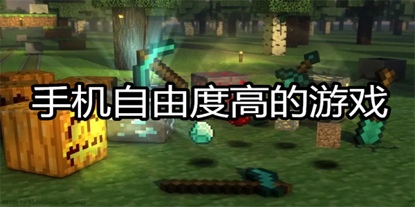 手机自由度高的游戏