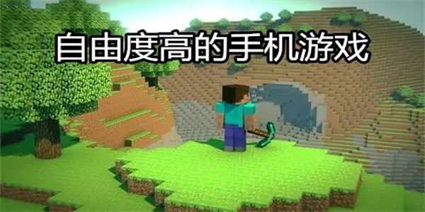 自由度高的手机游戏